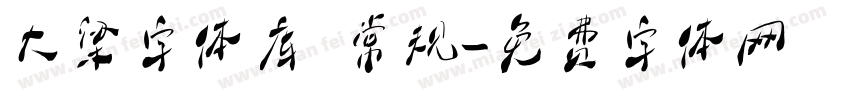 大梁字体库 常规字体转换